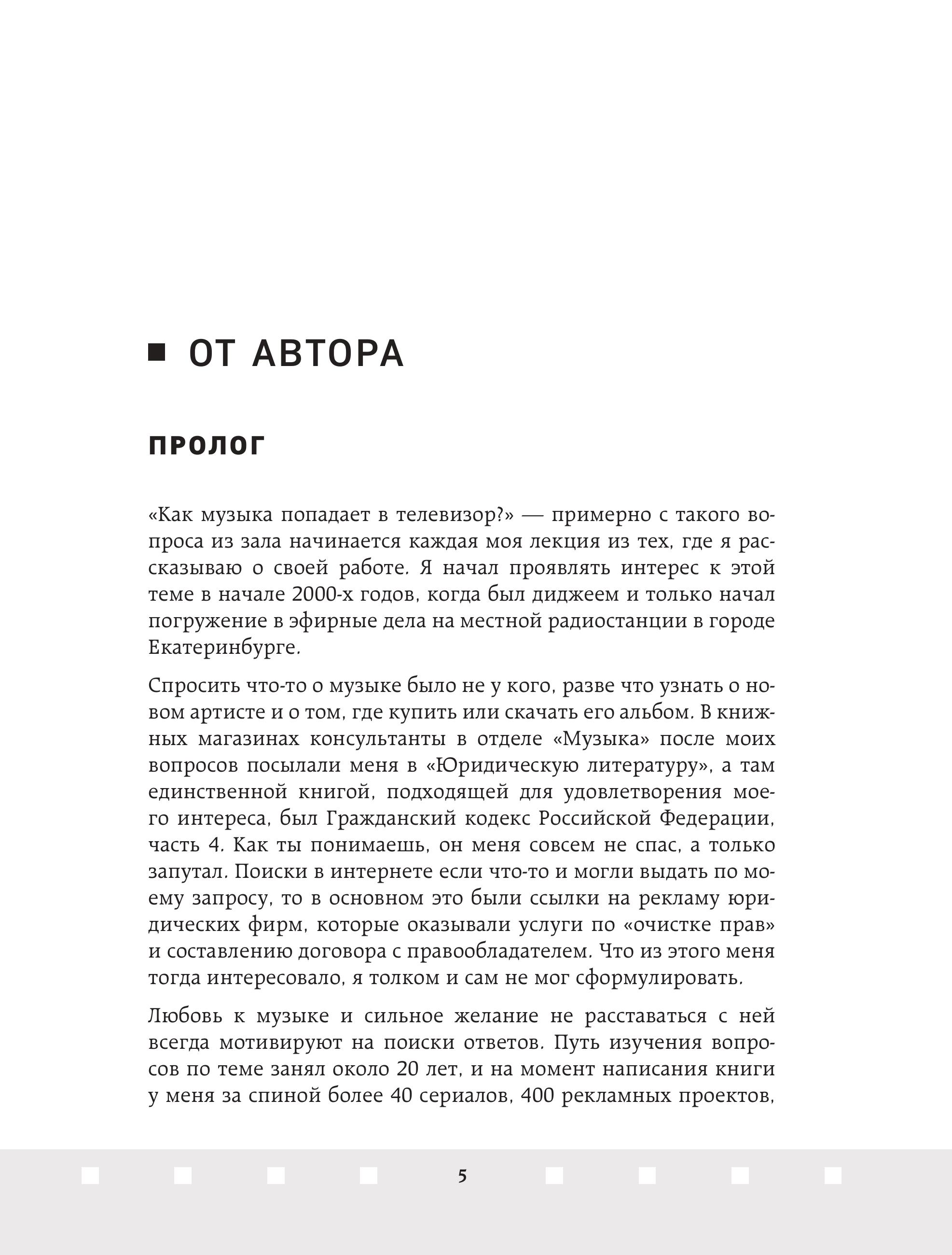 Книга БОМБОРА Музыкальный редактор. Как музыка попадает в кино и сериалы? - фото 8