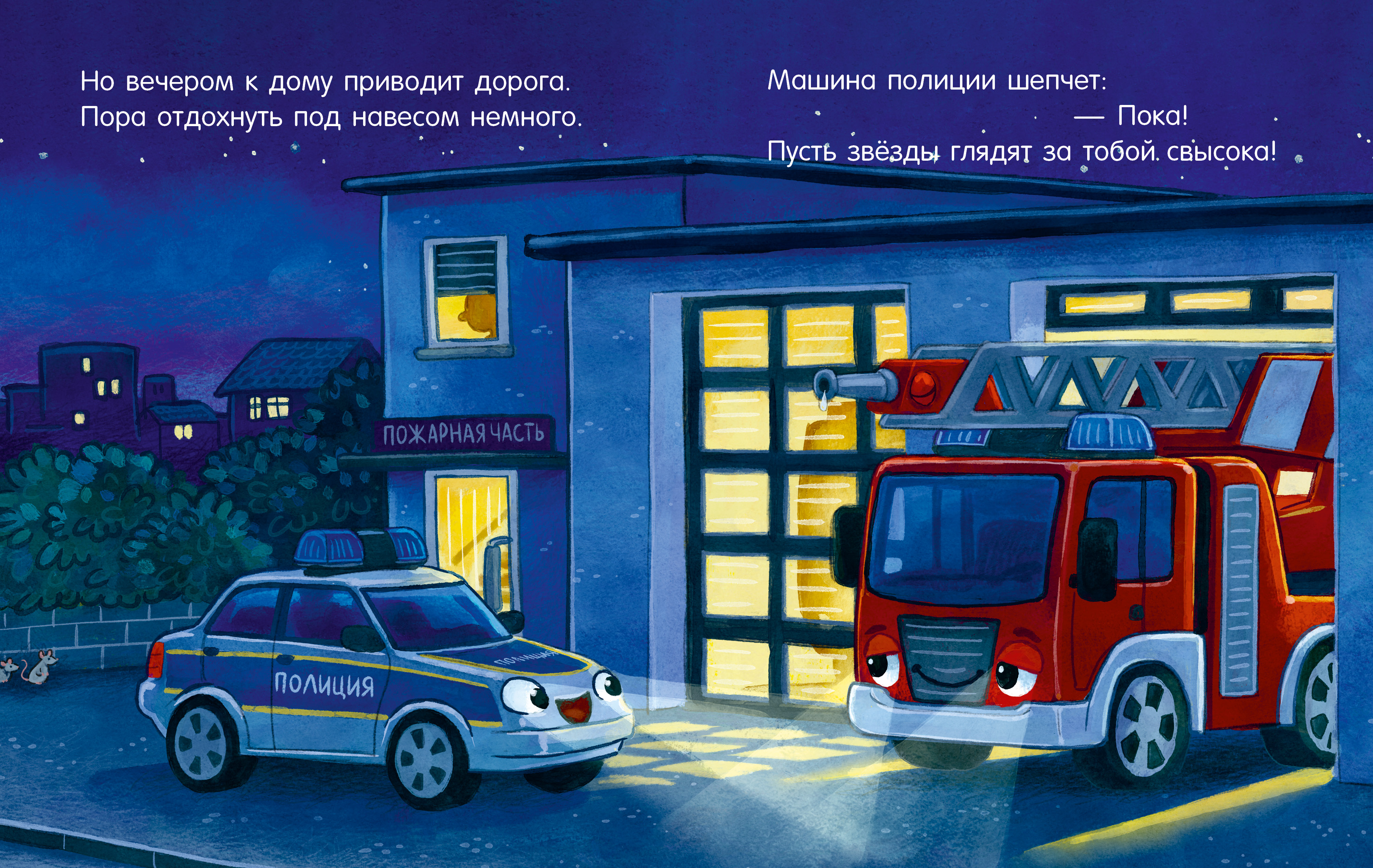 Книга Clever Засыпательные сказки про машинки - фото 4