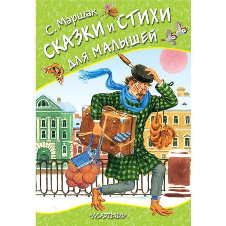 Книга АСТ Сказки и стихи для малышей