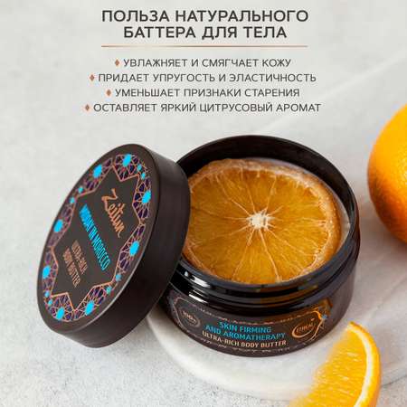 Масло Zeitun Марокканский полдень 200 мл