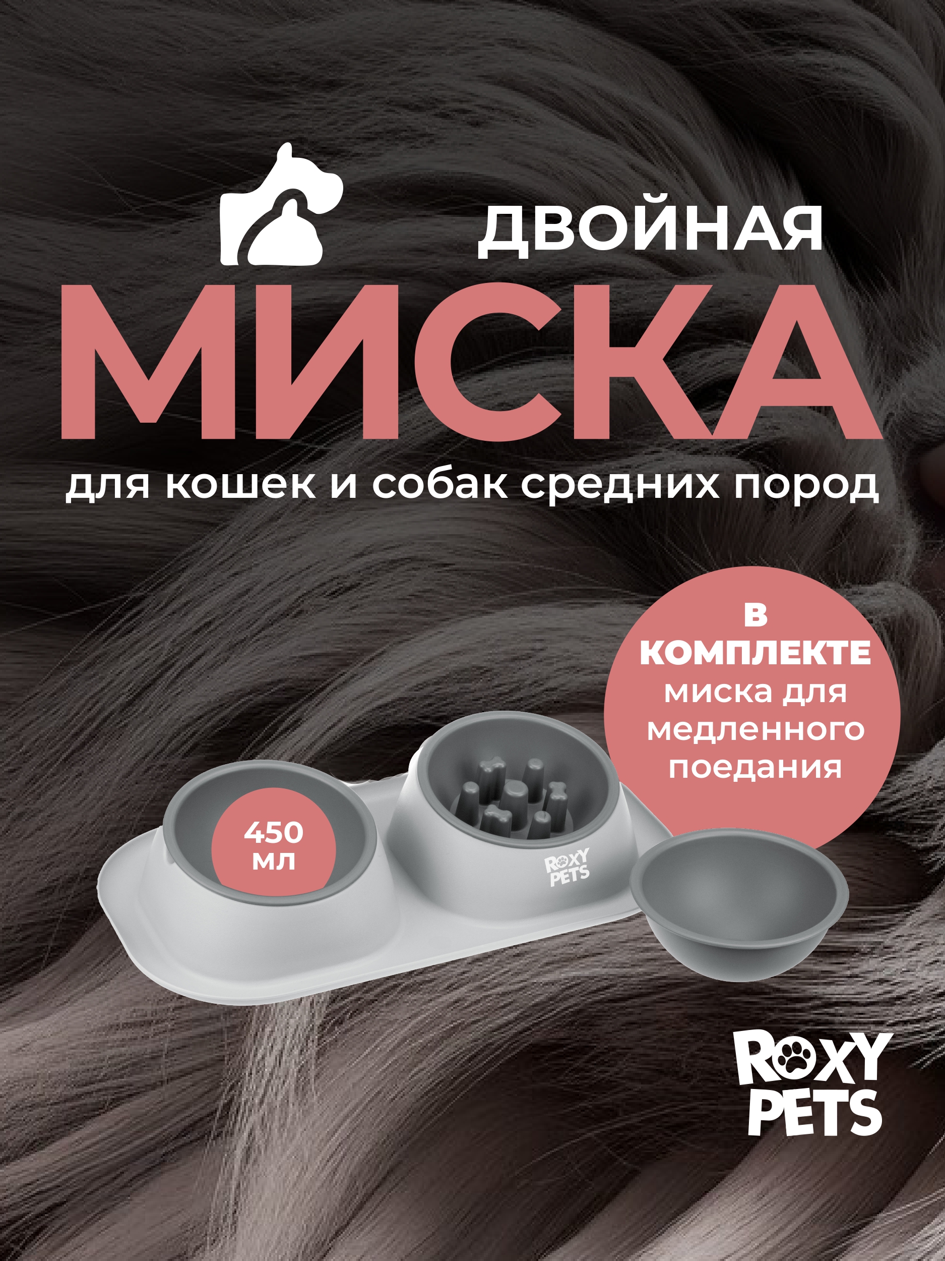 Двойная миска для животных ROXY PETS миска для медленного поедания - фото 1