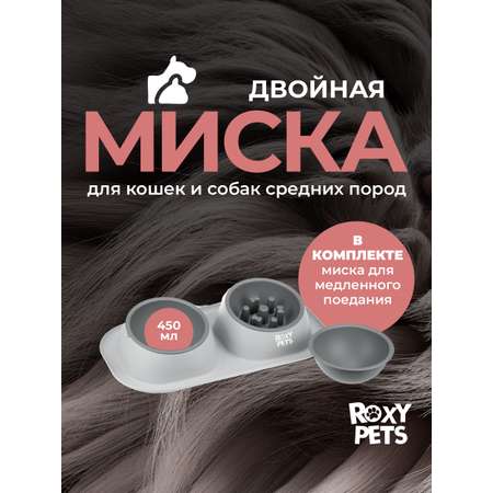 Двойная миска для животных ROXY PETS миска для медленного поедания