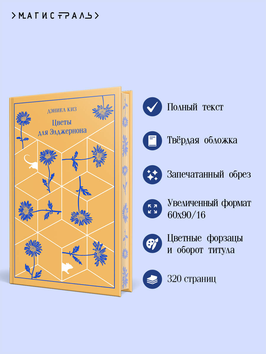 Книга Эксмо Цветы для Элджернона - фото 2