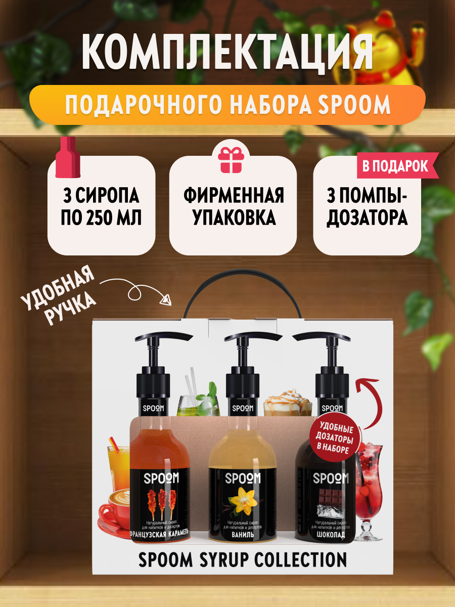 Набор сиропов SPOOM Французская карамель Ваниль Шоколад для кофе 3 шт по 250 мл и 3 помпы - фото 3