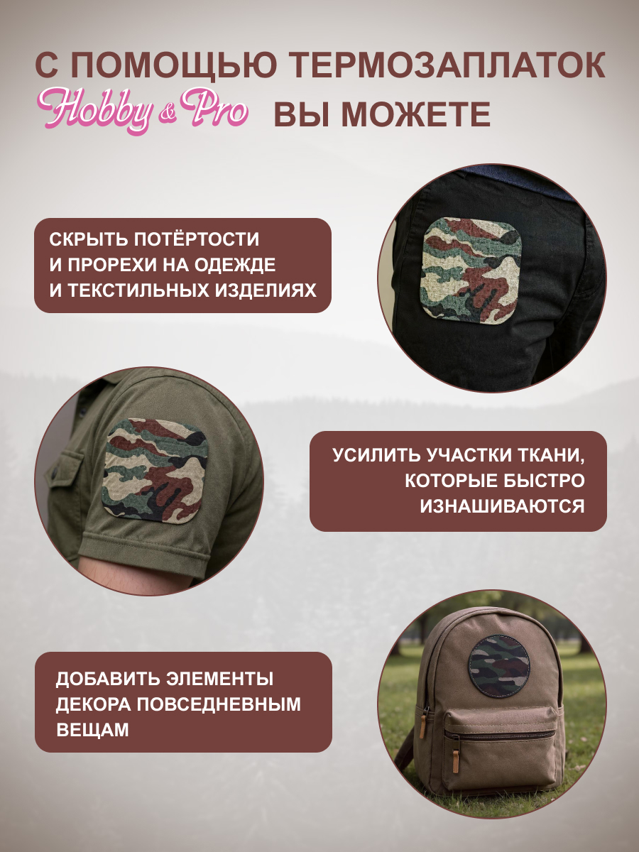 Термозаплатки Hobby and Pro тканевые с камуфляжным рисунком 15х15 см - фото 2