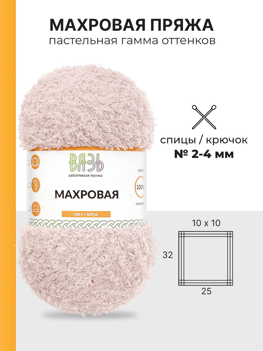 Пряжа для вязания Махровая ВЯЗЬ 100г 420м 3шт - фото 3