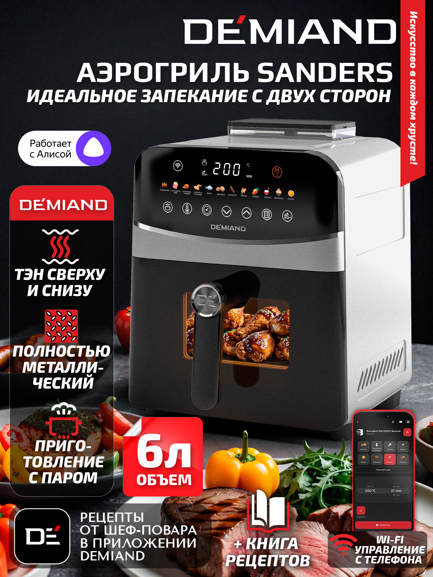 Аэрогриль DEMIAND Sanders с Wi-Fi 6 л - фото 1