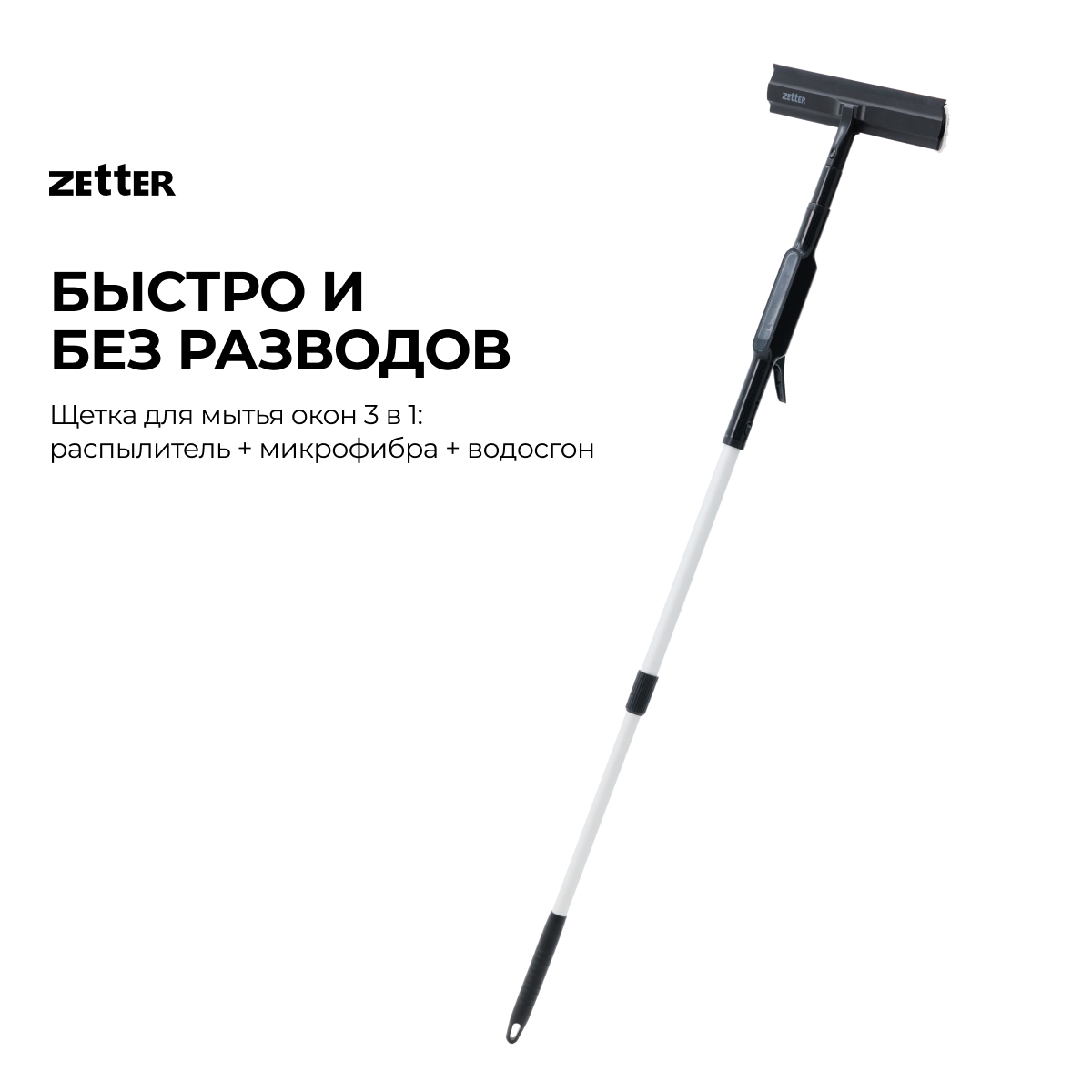 Щетка Zetter для мытья окон - фото 1