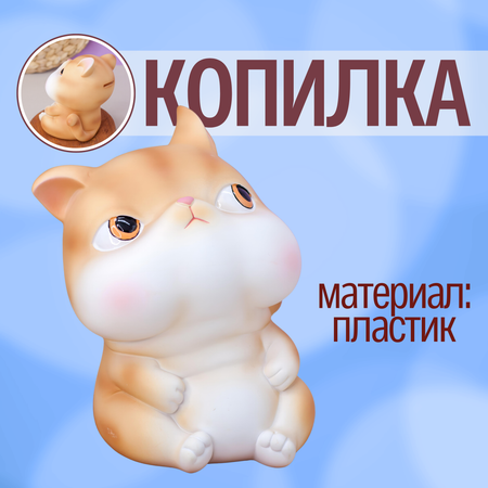 Копилка пластиковая iLikeGift Котик