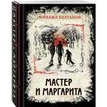Книга ЭКСМО-ПРЕСС Мастер и Маргарита