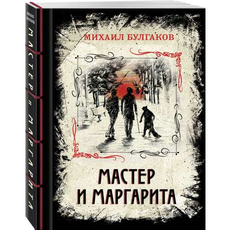 Книга ЭКСМО-ПРЕСС Мастер и Маргарита