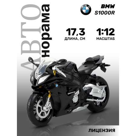 Мотоцикл АВТОпанорама BMW S1000R 1:12