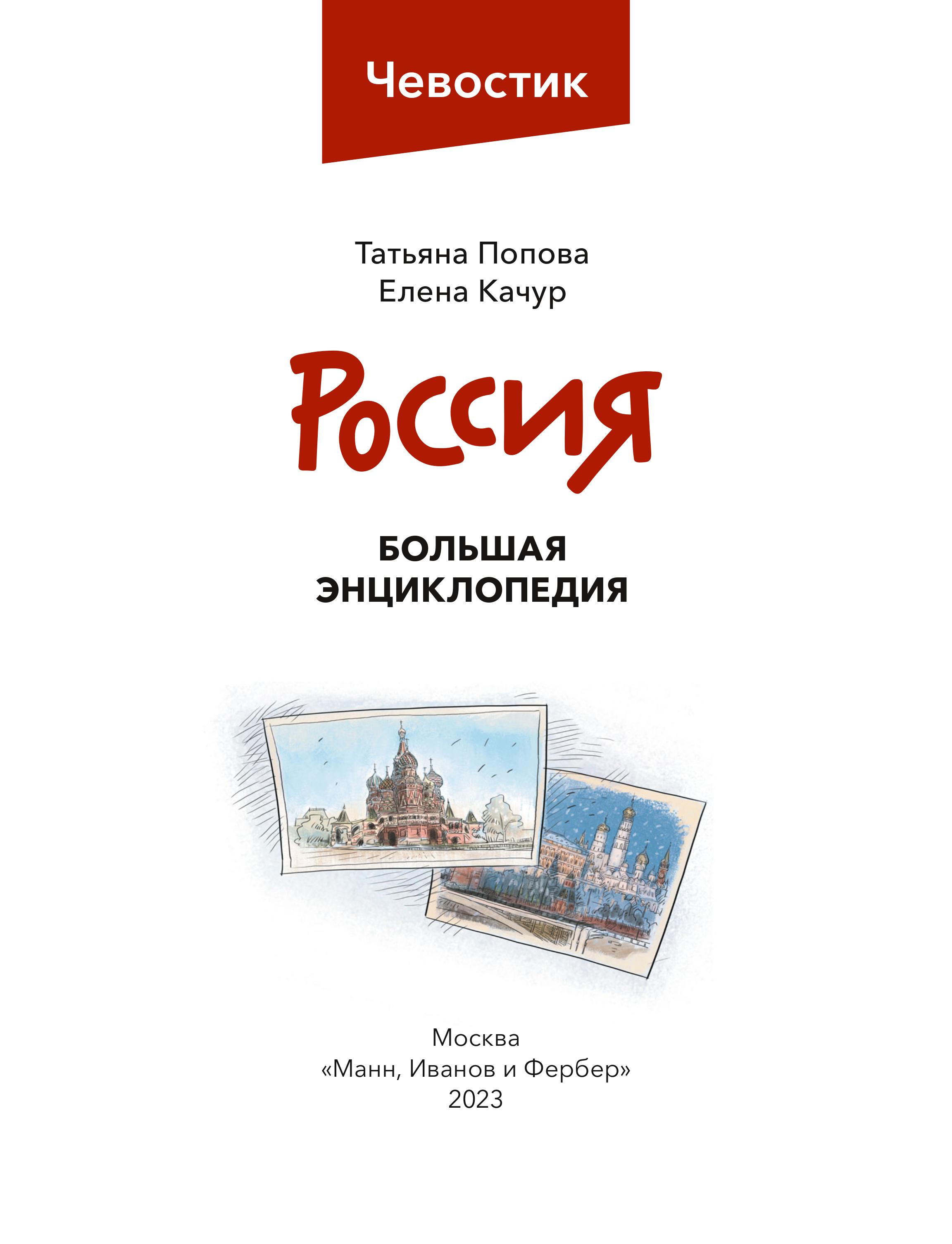 Книга Эксмо Россия. Большая энциклопедия Чевостик - фото 4