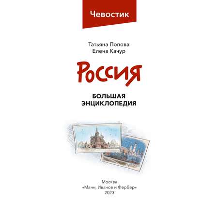 Книга Эксмо Россия. Большая энциклопедия Чевостик