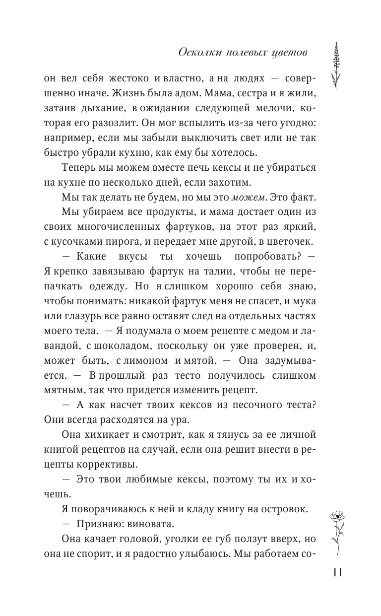 Книга АСТ Осколки полевых цветов - фото 8