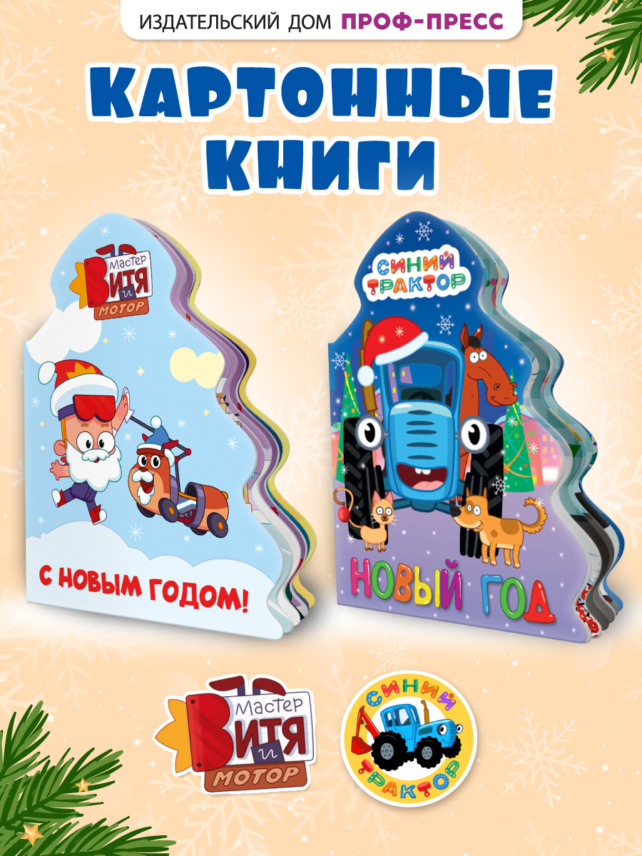 Книжки картонные Проф-Пресс ёлочки новогодние 2 шт. Мастер Витя и Мотор Синий трактор - фото 1