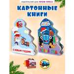 Книжки картонные Проф-Пресс ёлочки новогодние 2 шт. Мастер Витя и Мотор Синий трактор