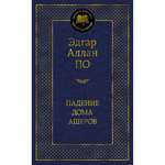 Книга Падение дома Ашеров Мировая классика Эдгар Аллан По