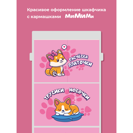 Кармашки в садик для шкафчика Mimimi Корги розовые