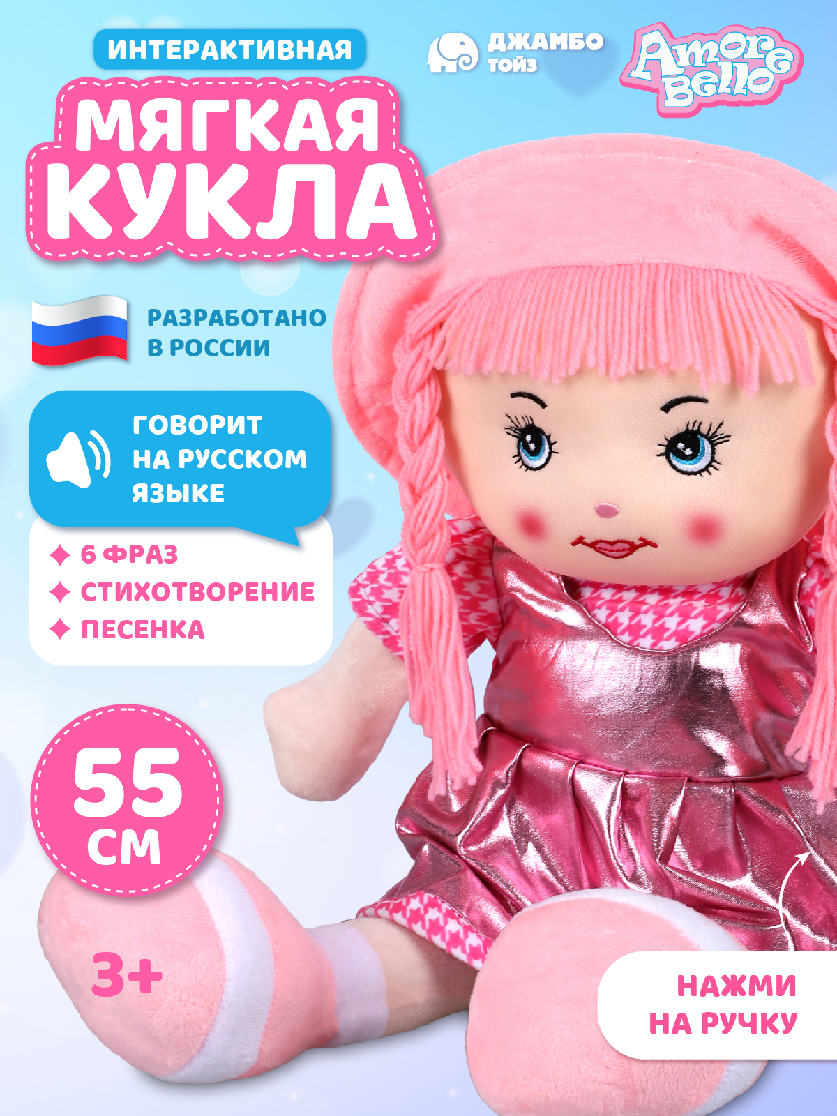 Кукла AMORE BELLO мягкая говорящая 55см - фото 1