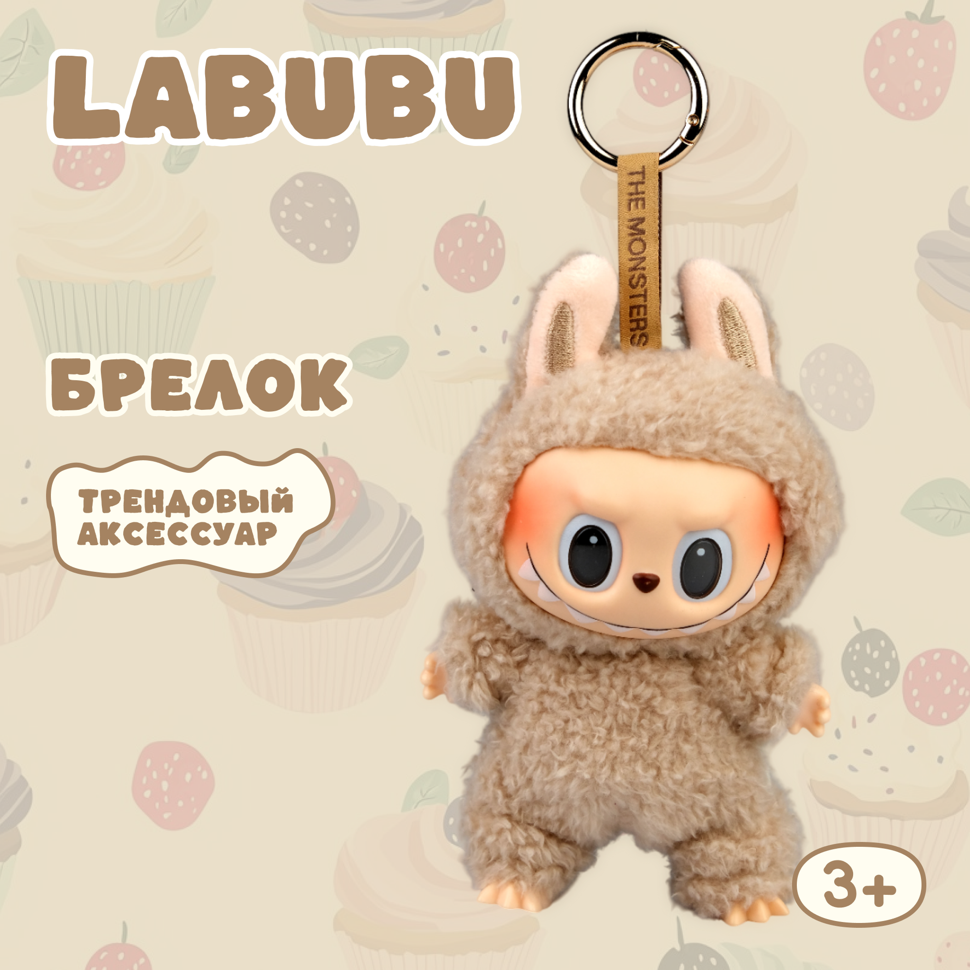 Брелок Labubu бежевый - фото 1