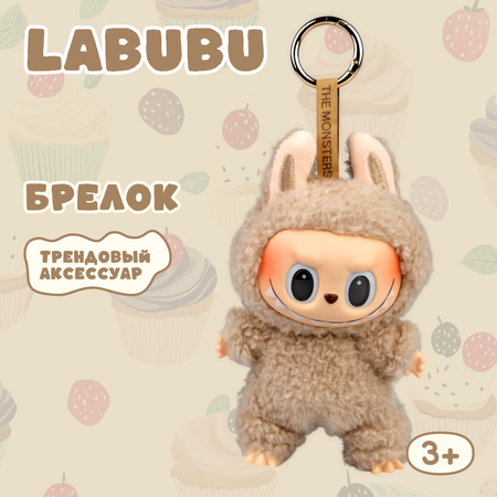 Брелок Labubu бежевый