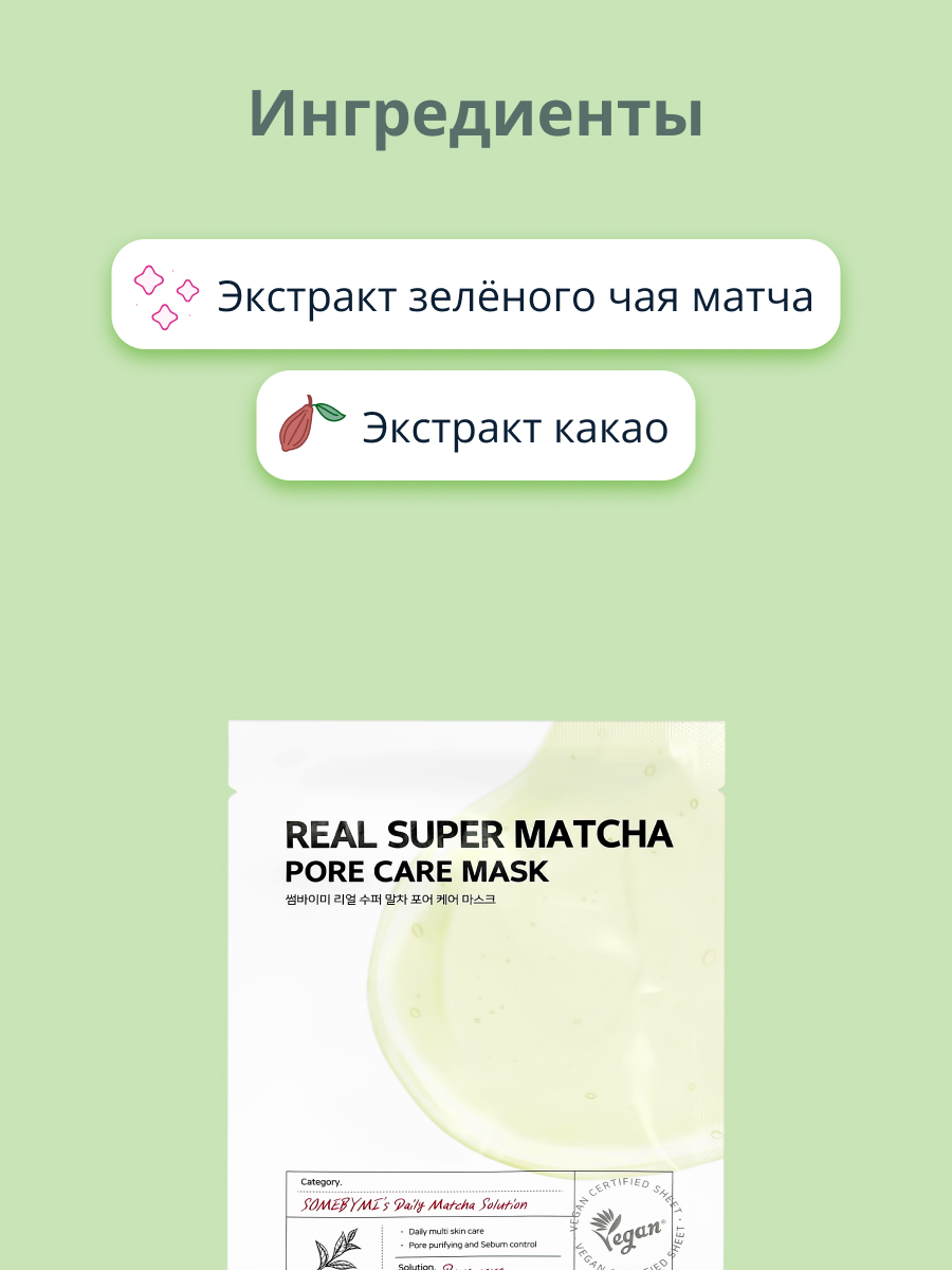 Маска тканевая SOME BY MI Зелёный чай матча - фото 2