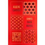 Книга КОЛИБРИ Стратегия и власть. Дайдодзи Ю., Миямото Мусаси. Кодекс самурая. Кн. пяти колец