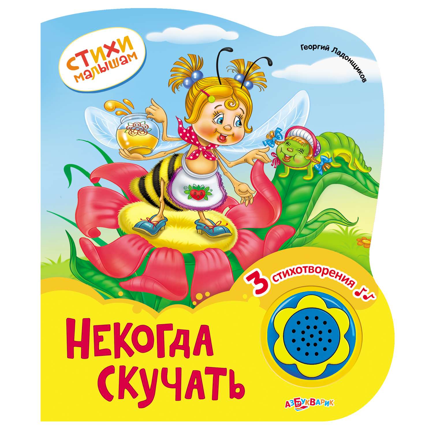 Книжка Азбукварик Некогда скучать - фото 1