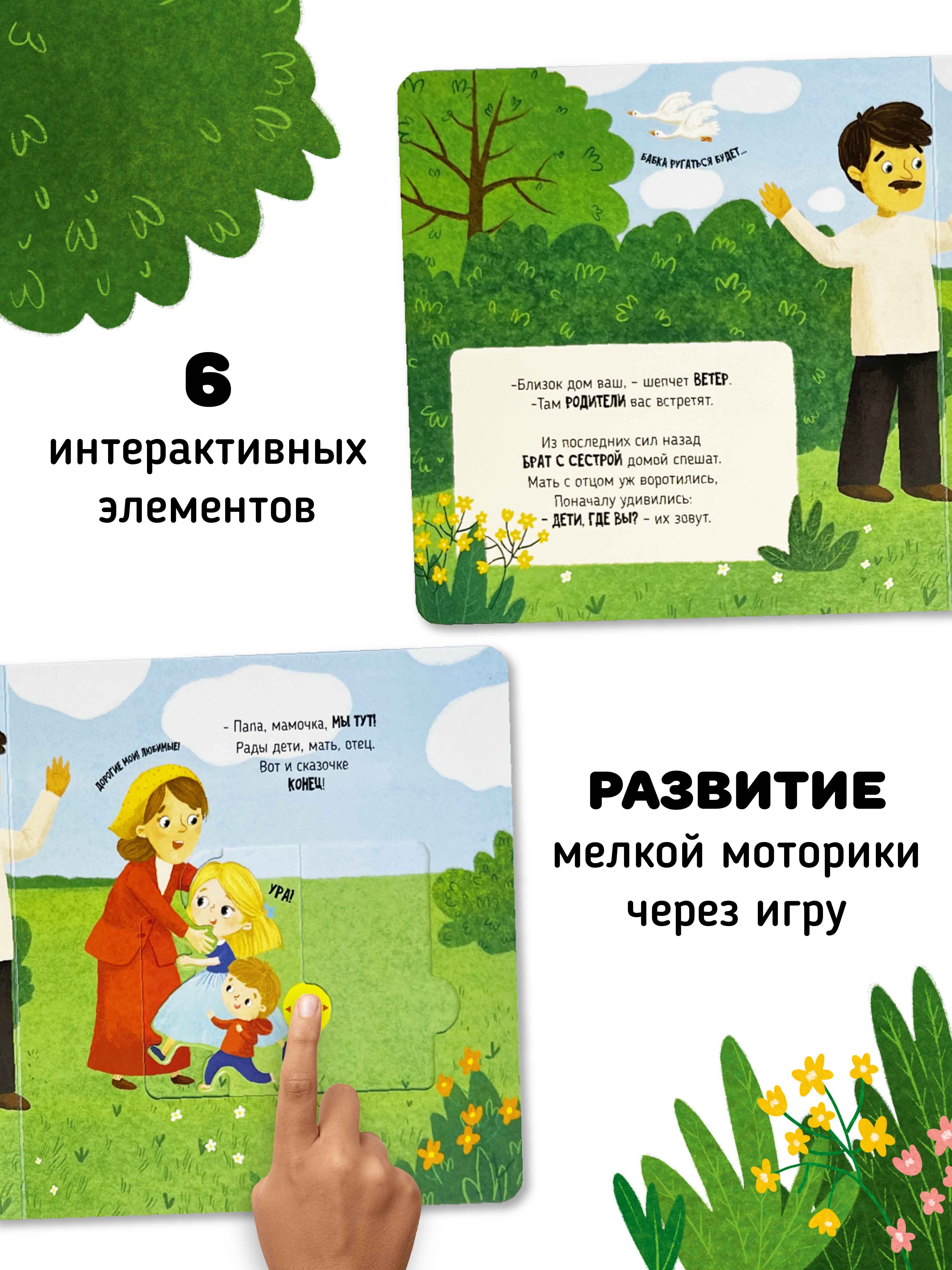Интерактивная книга «Гуси-лебеди» Счастье внутри сказка для детей и малышей - фото 4