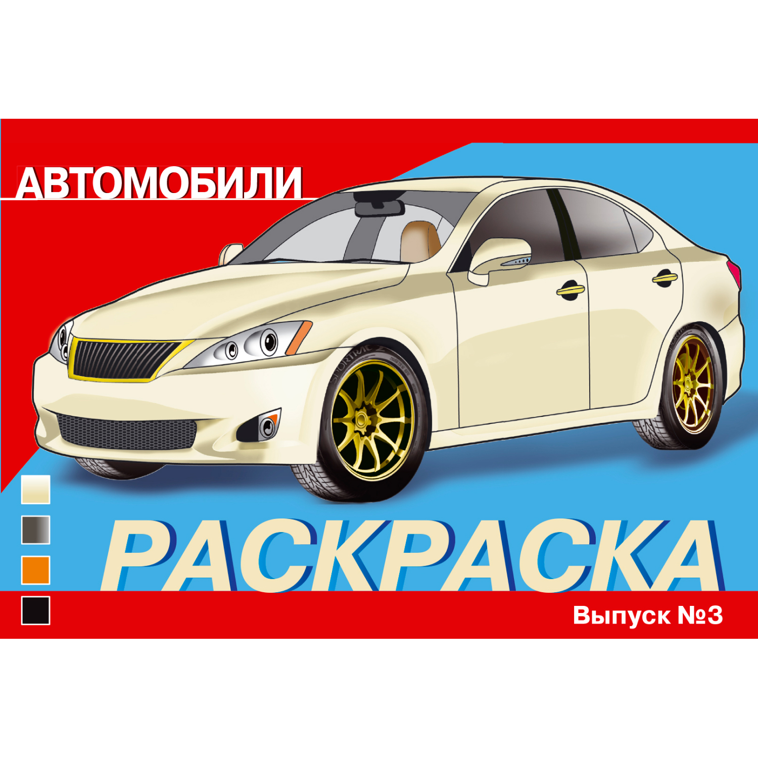 Раскраска Автомобили Выпуск 3 - фото 1