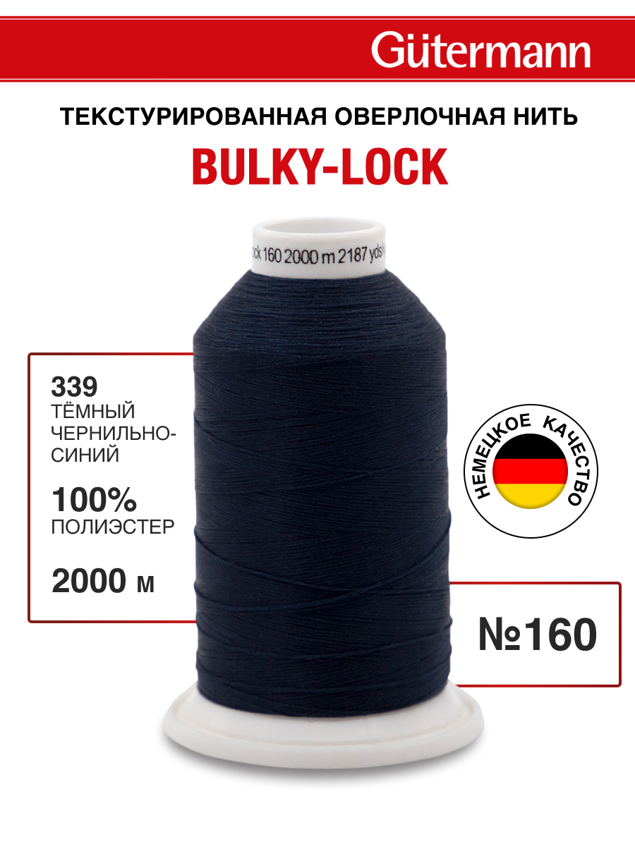 Нитки Guttermann оверлочные текстурированные Bulky-Lock 160/2000 м 1 шт 730805 339 синий - фото 1