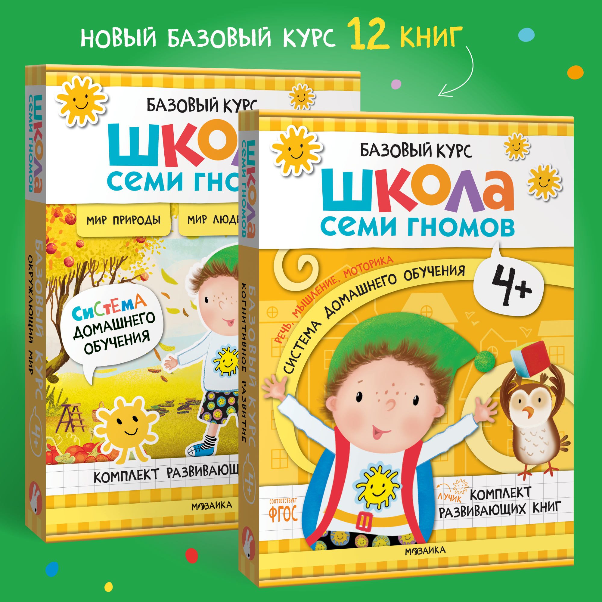 Комплект Школа Семи Гномов Базовый курс 4+ ( 12 книг) речь, мышление, моторика, окружающий мир - фото 1