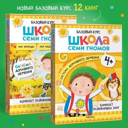 Комплект Школа Семи Гномов Базовый курс 4+ ( 12 книг) речь, мышление, моторика, окружающий мир