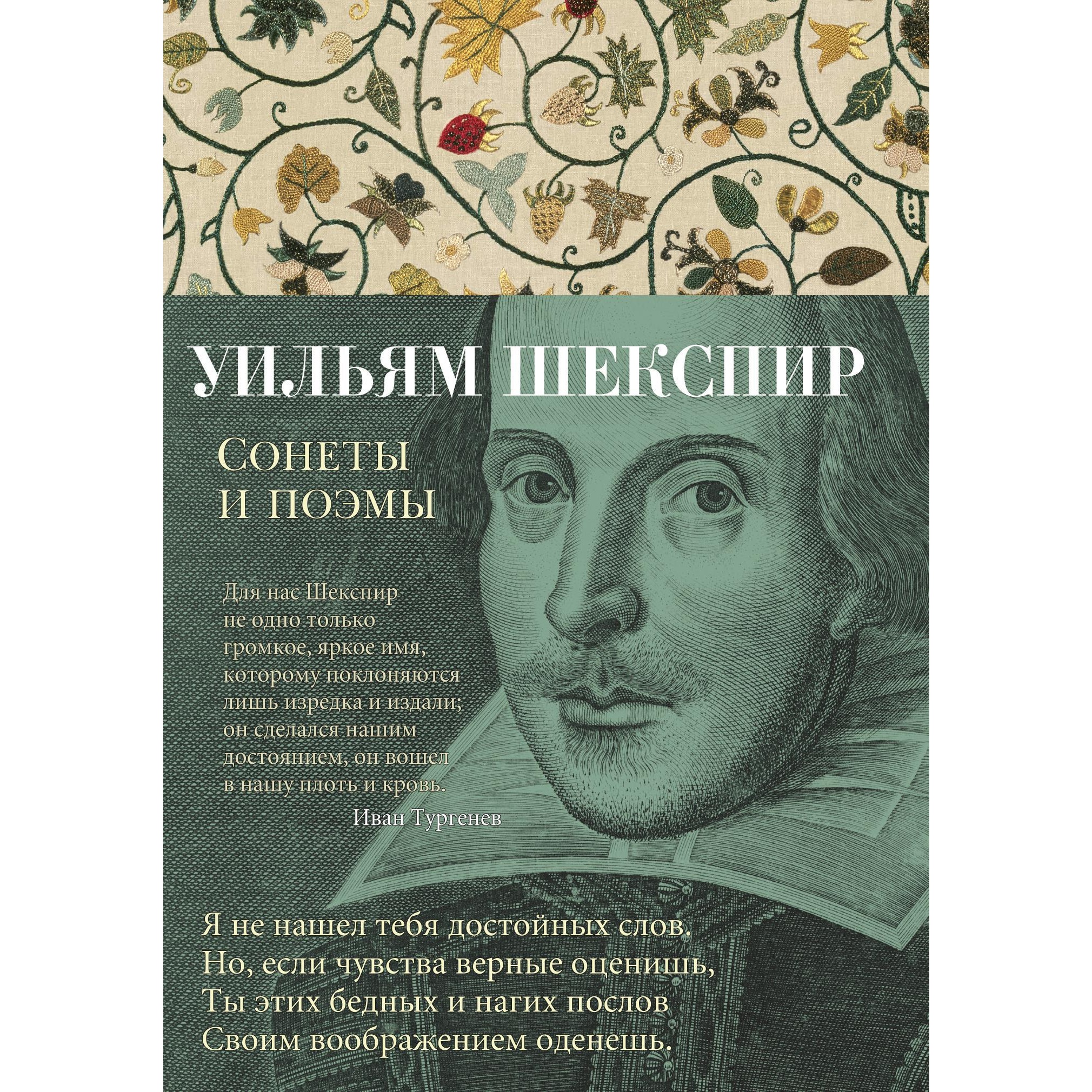 Книга АЗБУКА Сонеты и поэмы Шекспир У. Азбука-поэзия - фото 1