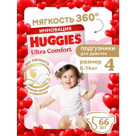 Подгузники Huggies Ultra Comfort для девочек 4 (8-14 кг) 66 шт.