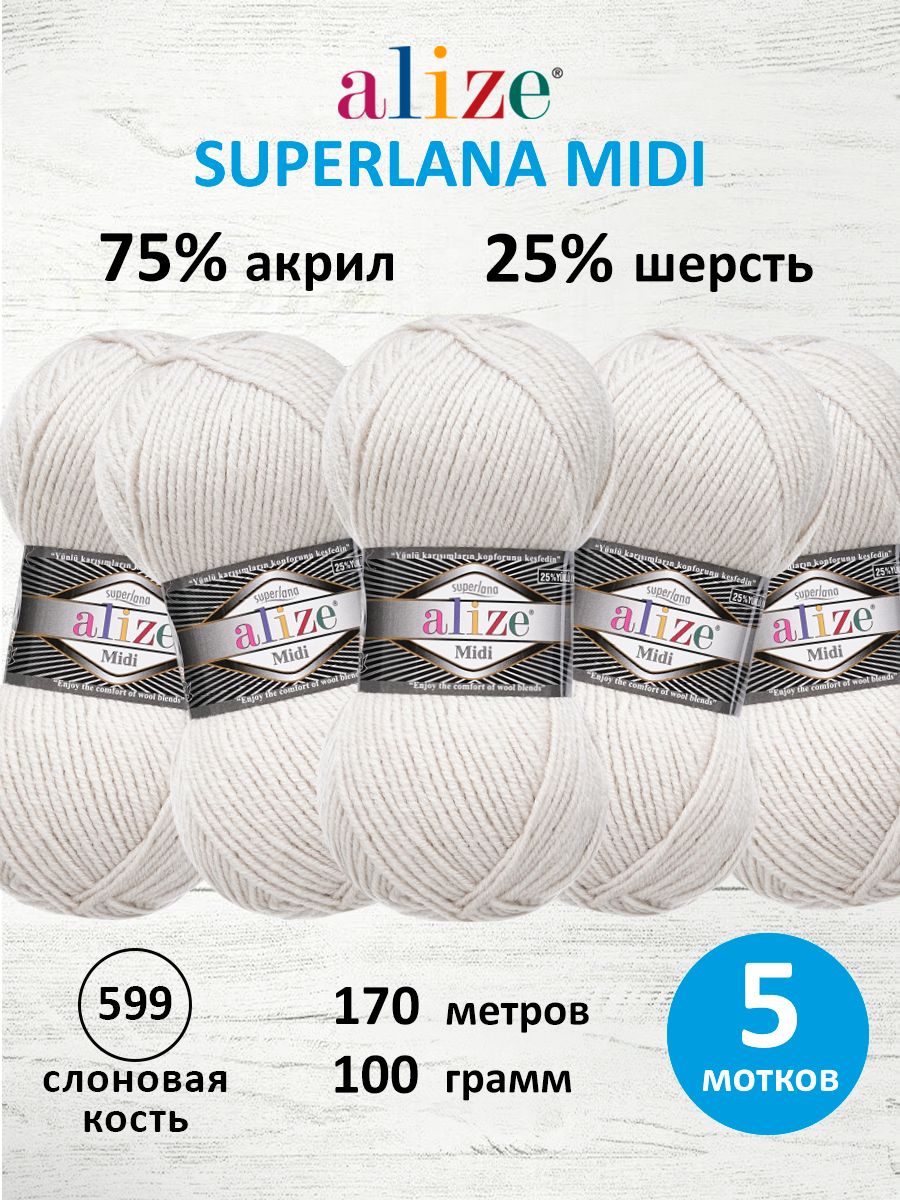 Пряжа Alize теплая для вязания одежды Superlana Midi 100г 170м 5 шт 599 слоновая кость - фото 1