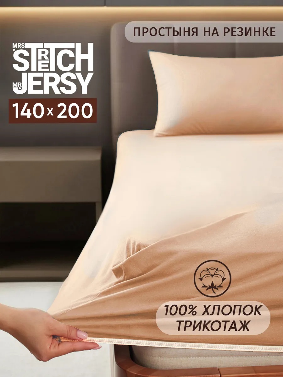 Простыня Mrs.Stretch Mr.Jersy Бежевый 140 x 200 см на резинке - фото 1