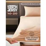 Простыня Mrs.Stretch Mr.Jersy Бежевый 140 x 200 см на резинке