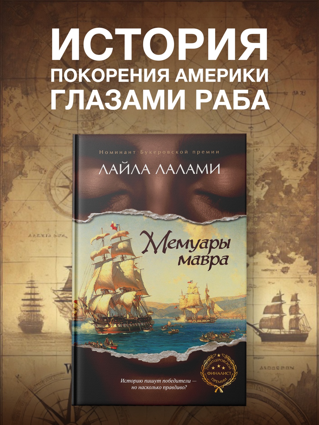 Книга Иностранка Лалами Л Мемуары мавра Терра инкогнита - фото 5