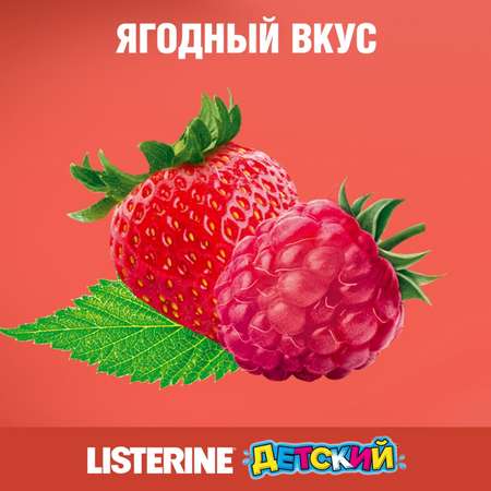 Ополаскиватель для полости рта LISTERINE Smart Rinse детский Ягодная свежесть 250мл