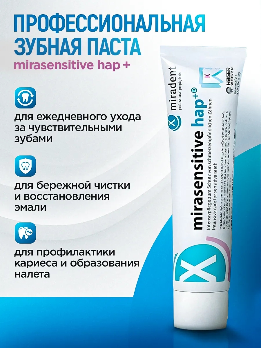 Зубная паста miradent Mirasensitive Hap+ 96 г - фото 2