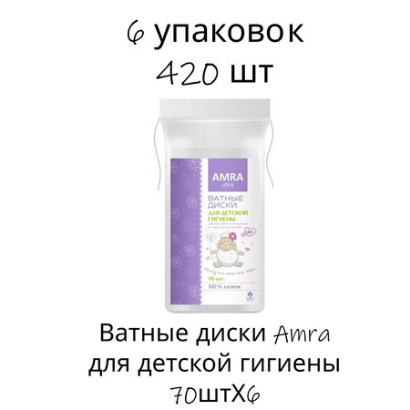Ватные диски Amra 6 упак. 70 шт.