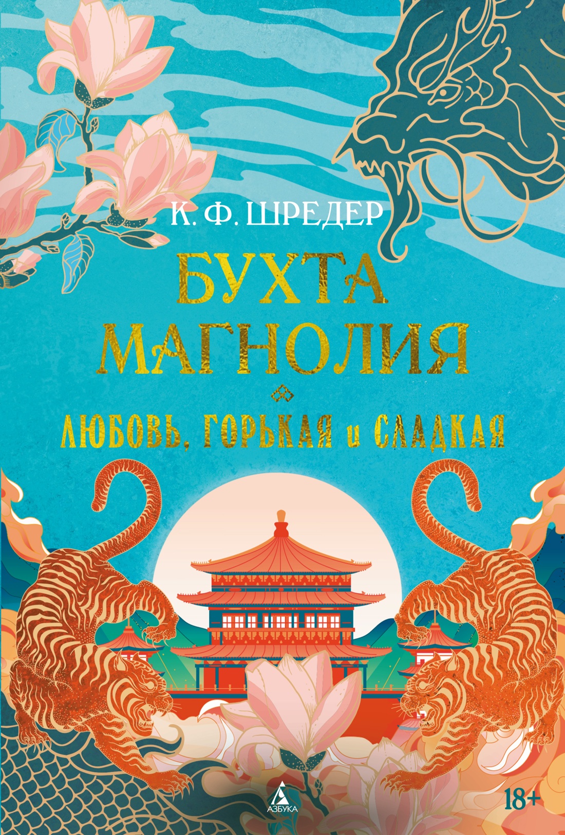 Изображение товара Книга АЗБУКА Восточный квест Шредер К Ф Бухта Магнолия Кн 2 Любовь горькая и сладкая