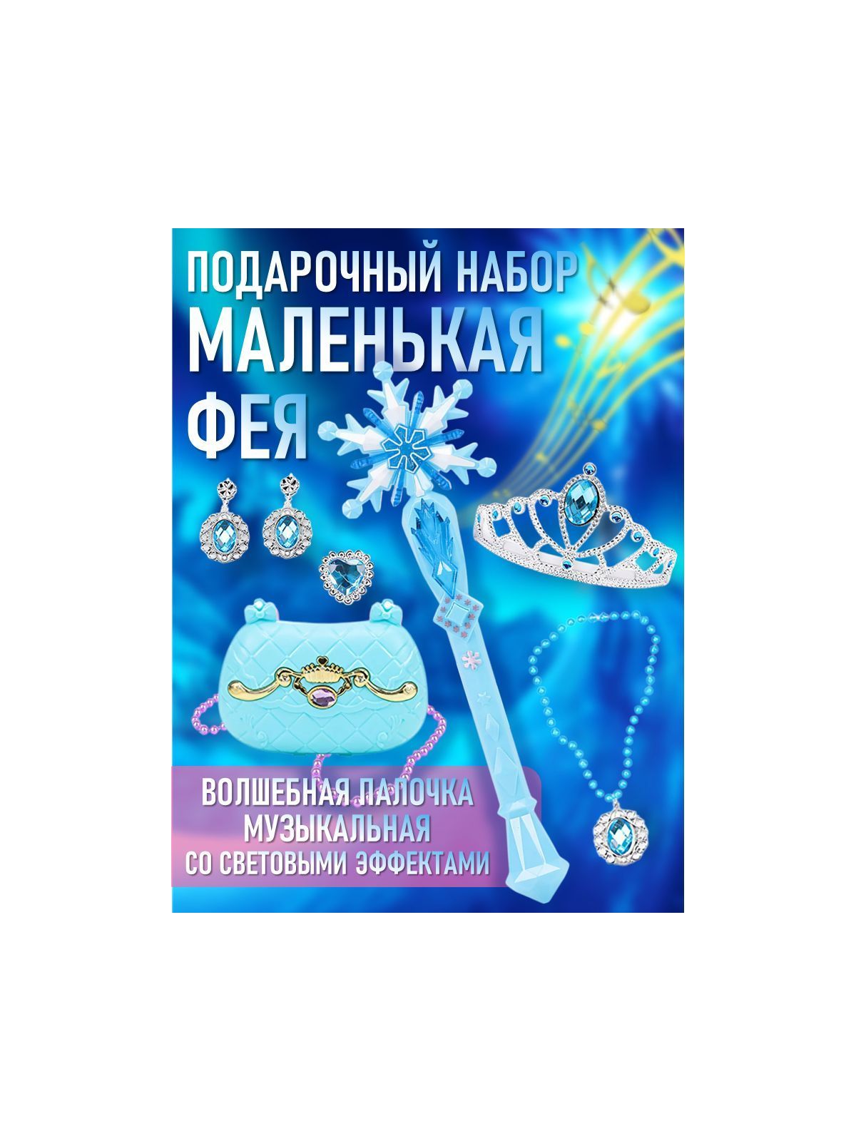 Игрушка S+S Принцесса Голубой (волшебная палочка) - фото 1