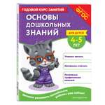 Книга Эксмо Основы дошкольных знаний для детей 4-5лет
