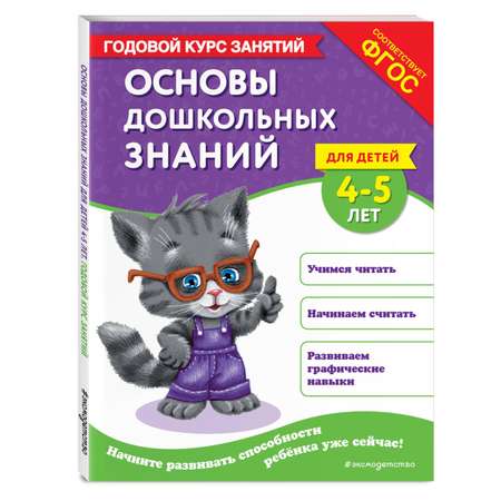 Книга Эксмо Основы дошкольных знаний для детей 4-5лет