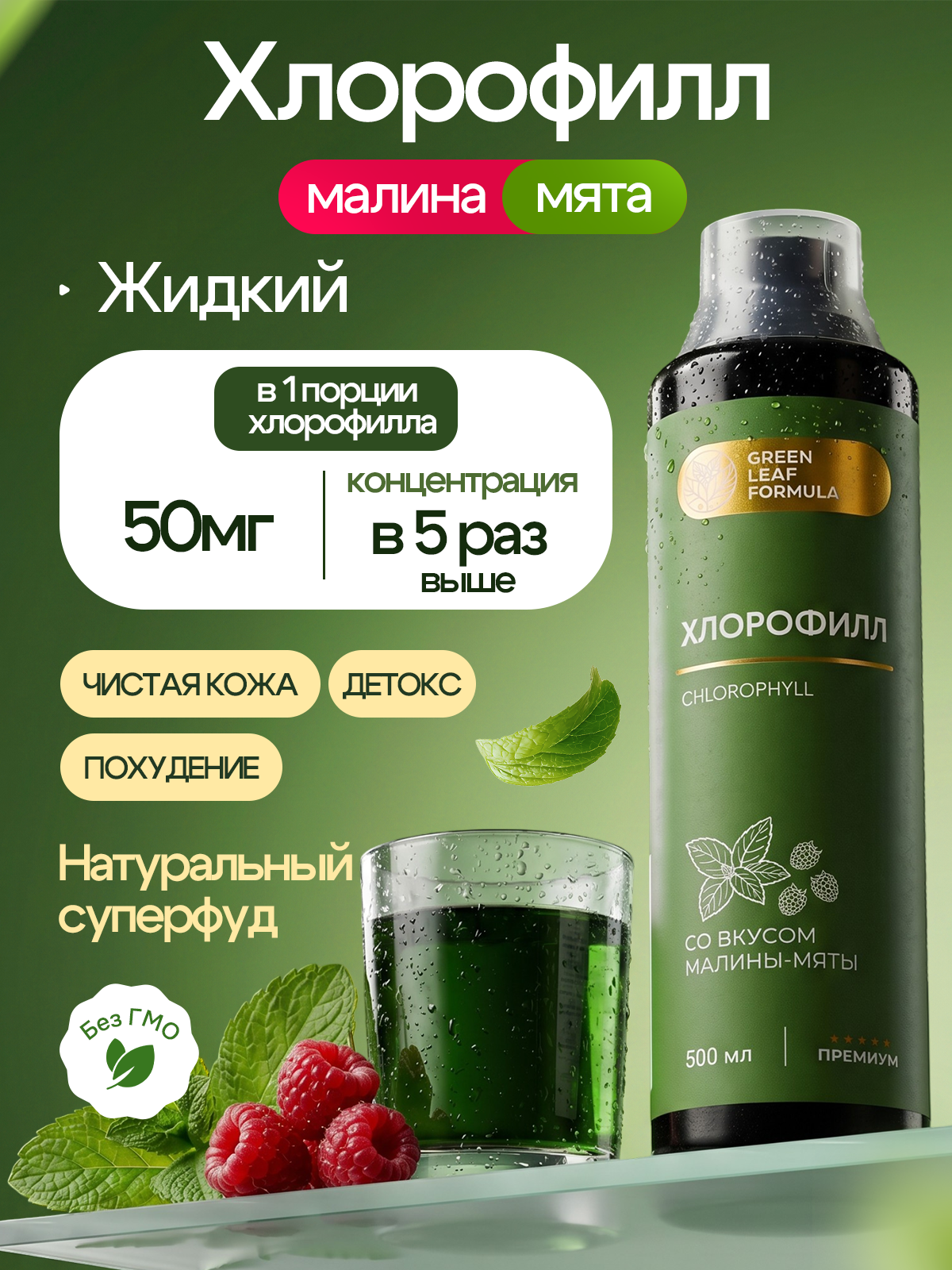 Хлорофилл жидкий пищевой малина-мята Green Leaf Formula детокс для очищения и похудения от отеков для кишечника и чистой кожи - фото 1
