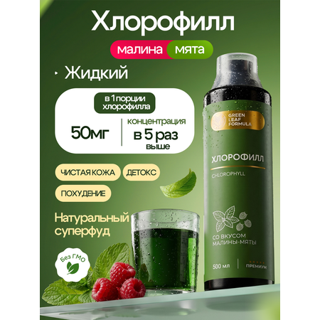 Хлорофилл жидкий пищевой малина-мята Green Leaf Formula детокс для очищения и похудения от отеков для кишечника и чистой кожи