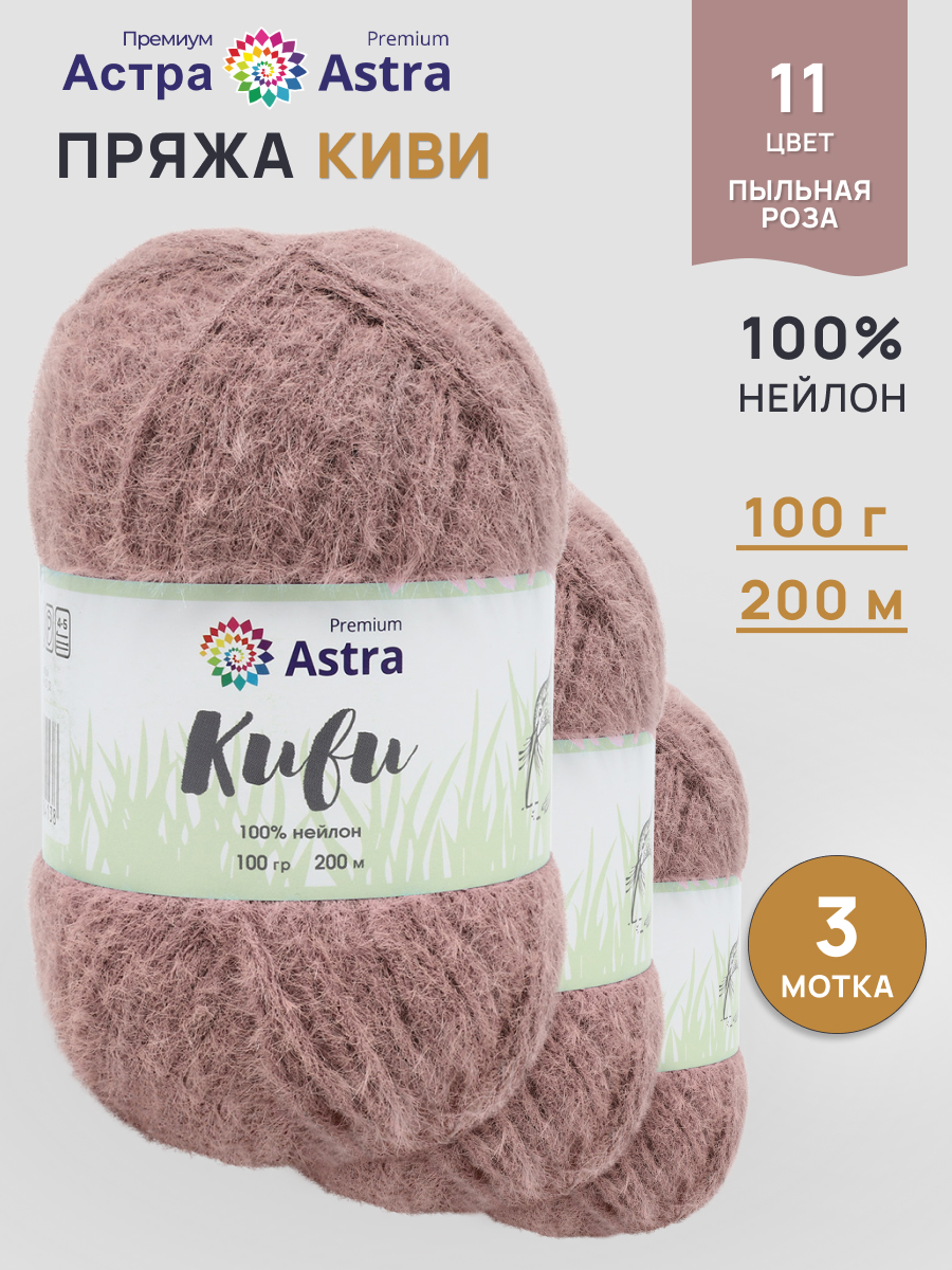 Пряжа для вязания Astra Premium 100г 200м 3шт - фото 1